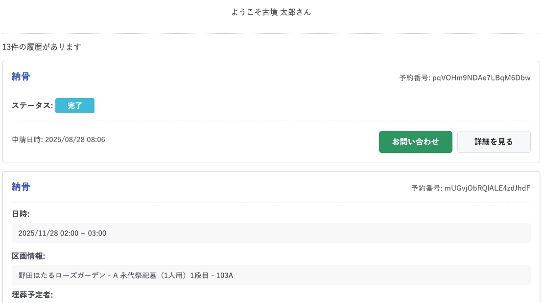 納骨・祭祀予約